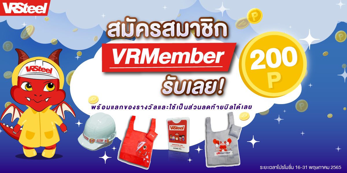 สมัครสมาชิก VRMember รับเลยคะแนนคูณ 2 พร้อมแลกของรางวัลและใช้เป็นส่วนลดท้ายบิลได้เลย!