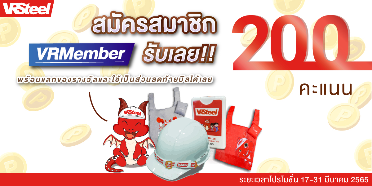 สมัครสมาชิก VRMember รับเลยคะแนนคูณ 2 พร้อมแลกของรางวัลและใช้เป็นส่วนลดท้ายบิลได้เลย!