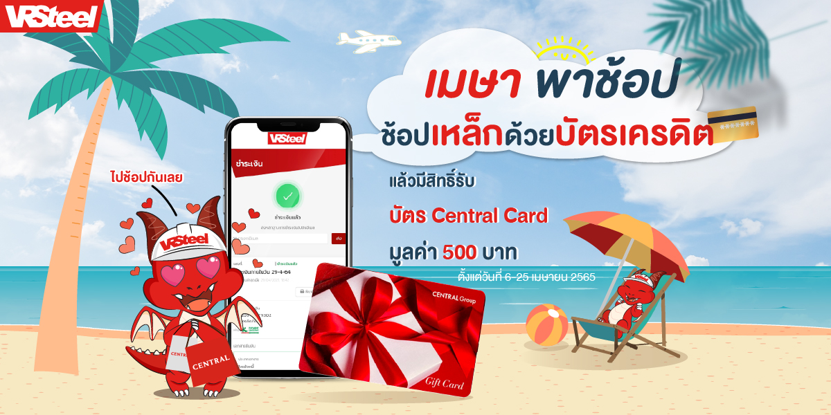 เมษา พาช้อป ช้อปเหล็กด้วยบัตรเครดิต แล้วมีสิทธิ์รับบัตร Central Card มูลค่า 500 บาท ไปช้อปกันเลยย