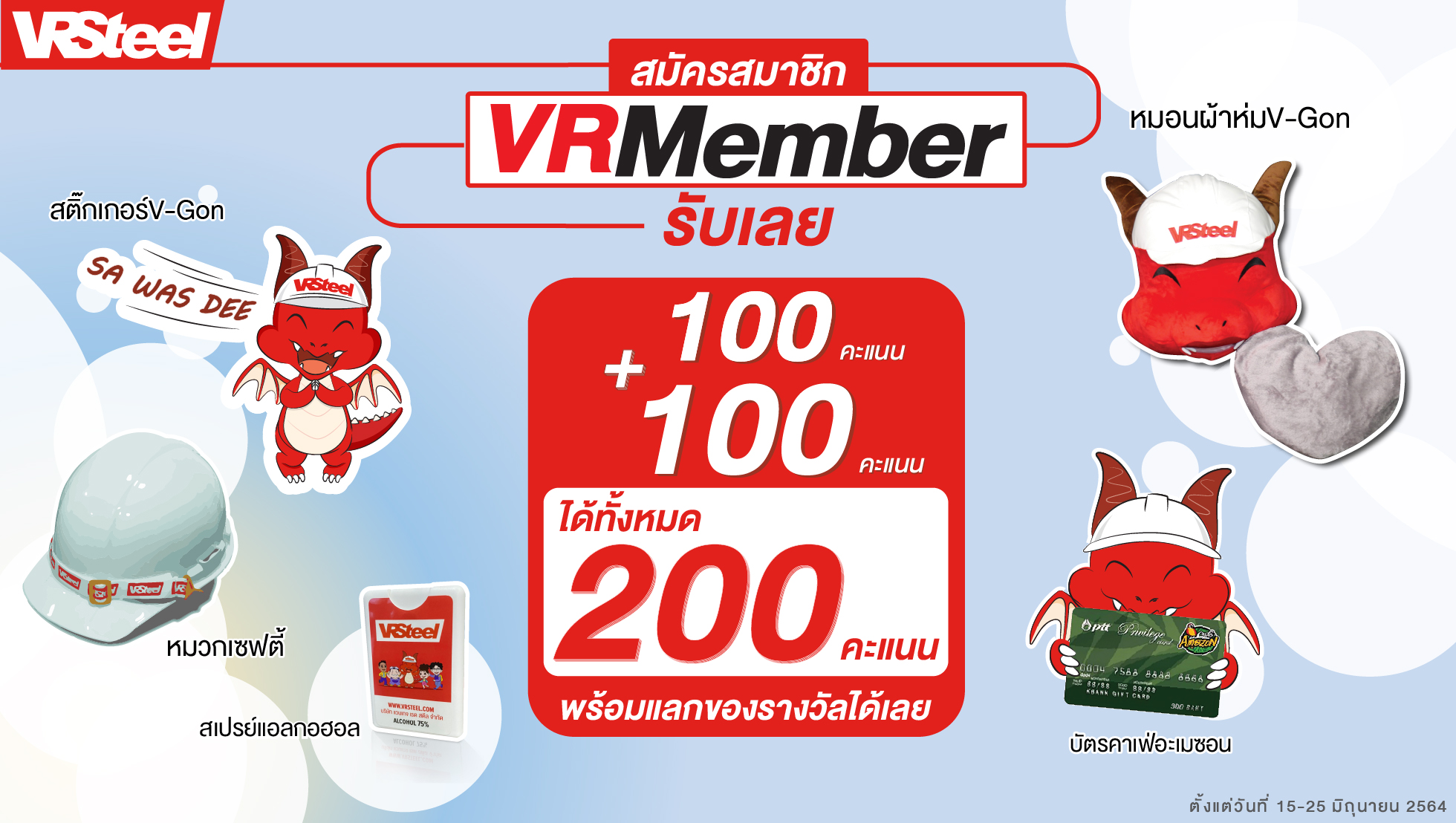 สมัครสมาชิก VRMember รับคะแนนคูณ2