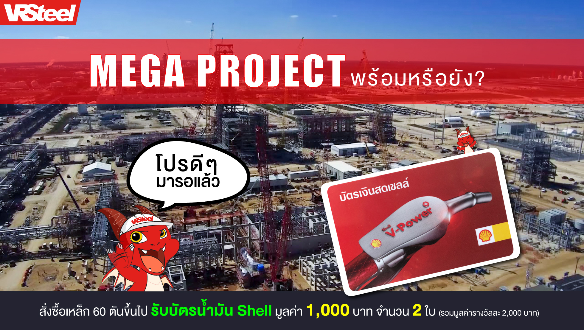 MEGA PROJECT พร้อมหรือยัง? โปรโมชั่นดีๆ มีมารอแล้ว