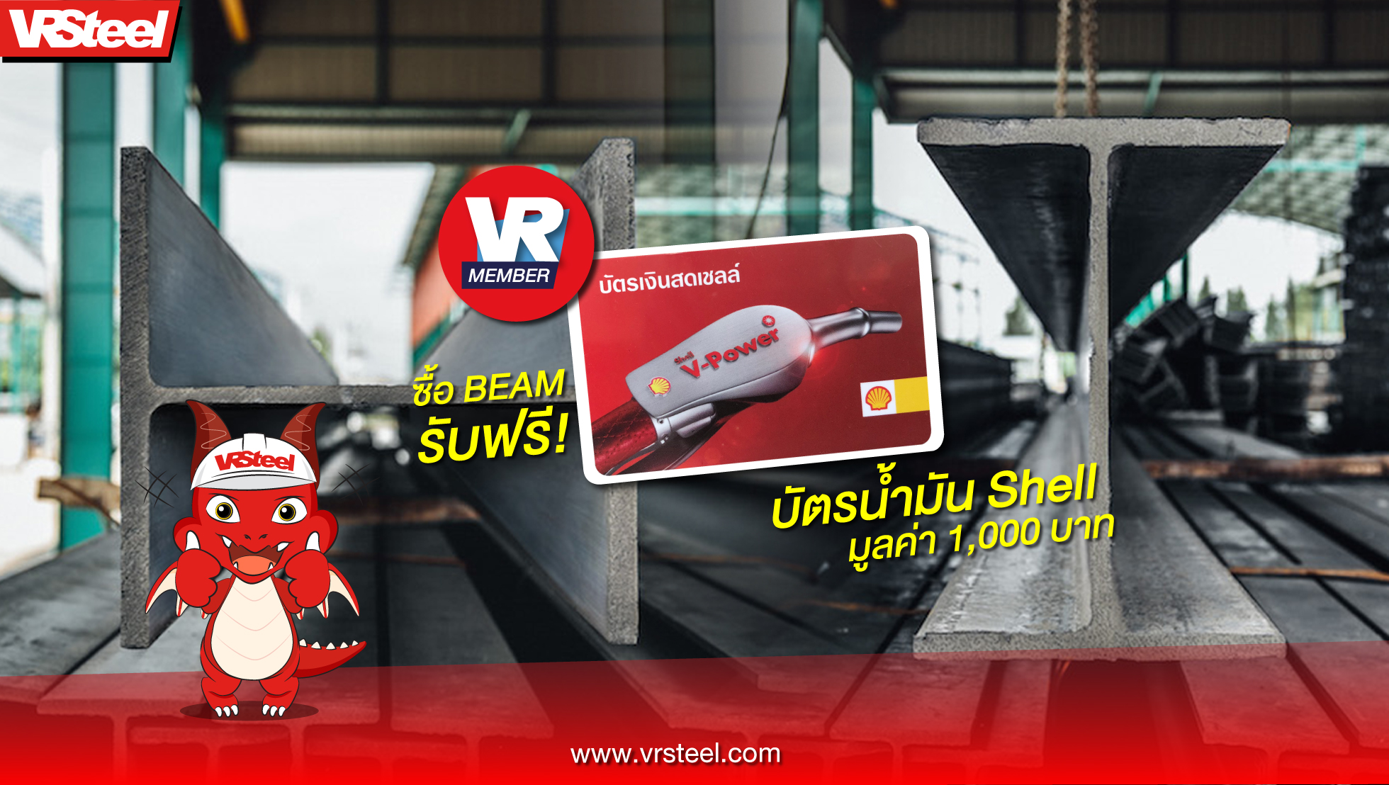 VRMember ซื้อ Beam รับบัตรน้ำมัน Shell ฟรี!