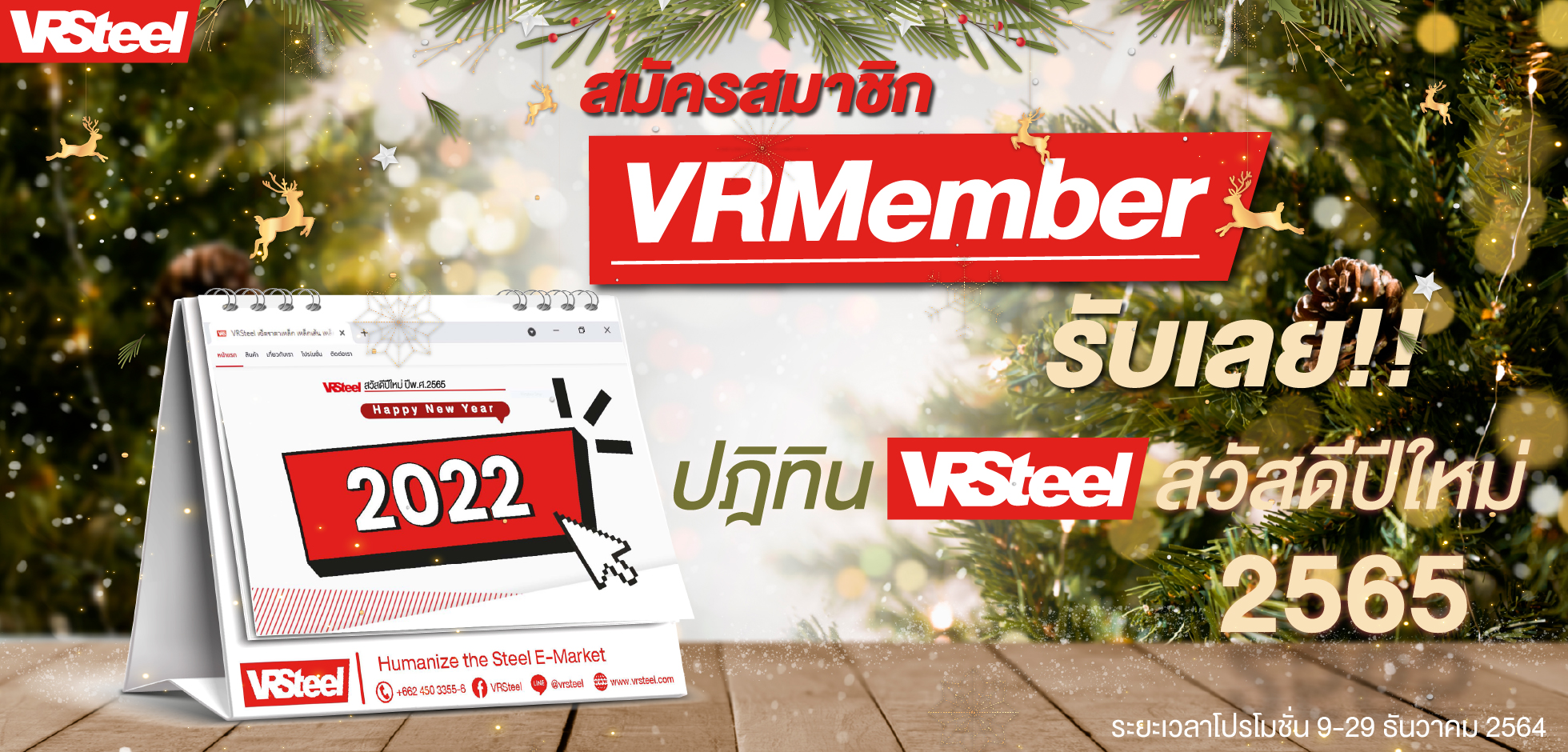 สมัครสมาชิก VRMember รับเลย!!ปฎิทิน VRSteel สวัสดีปีใหม่ 2565