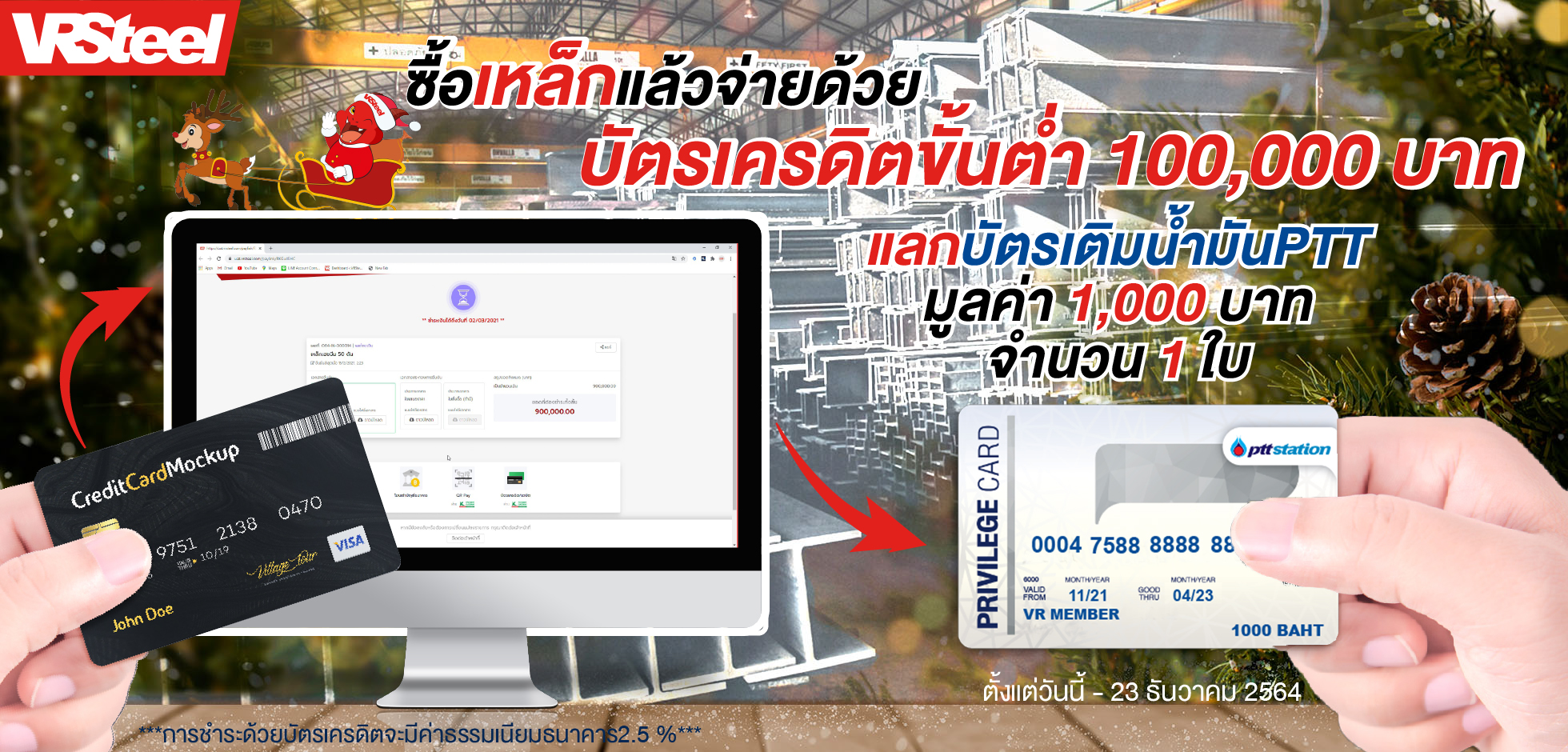 ซื้อเหล็กแล้วจ่ายด้วยบัตรเครดิตขั้นต่ำ 100,000 บาท แลกบัตรเติมน้ำมันPTT มูลค่า 1,000 บาท 1 ใบ