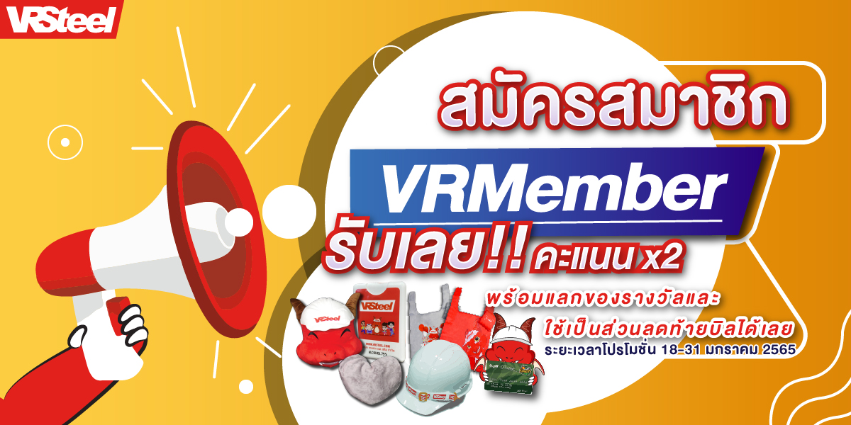 สมัครสมาชิก VRMember รับเลยคะแนนคูณ 2 พร้อมแลกของรางวัลและใช้เป็นส่วนลดท้ายบิลได้เลย!