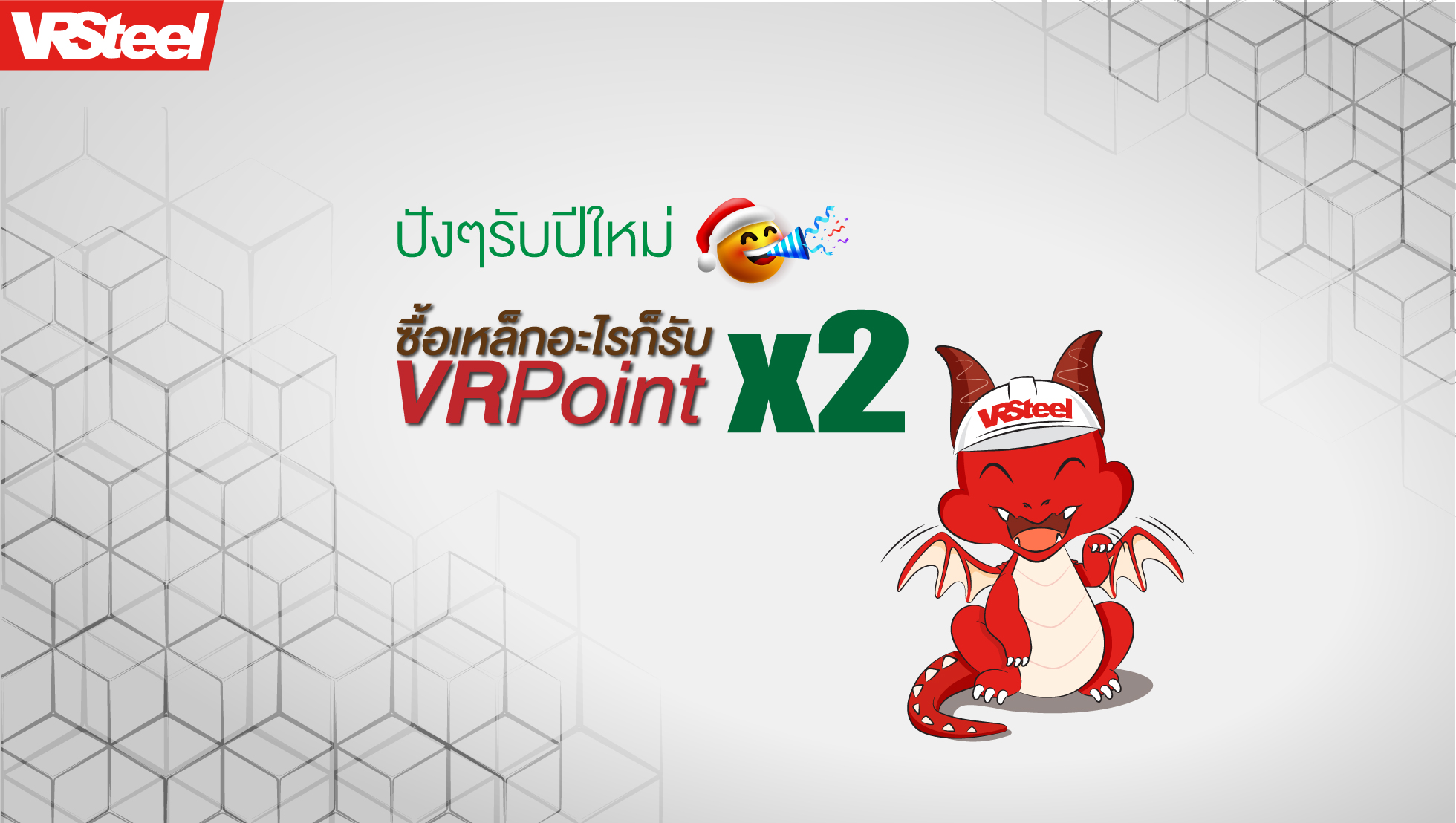 ปังๆรับปีใหม่ ซื้อเหล็กอะไรก็รับ VRPoint X2