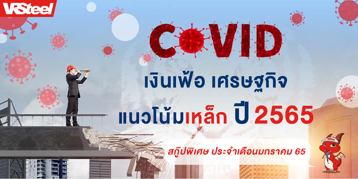 COVID เงินเฟ้อ เศรษฐกิจ แนวโน้มเหล็ก ปี 2565