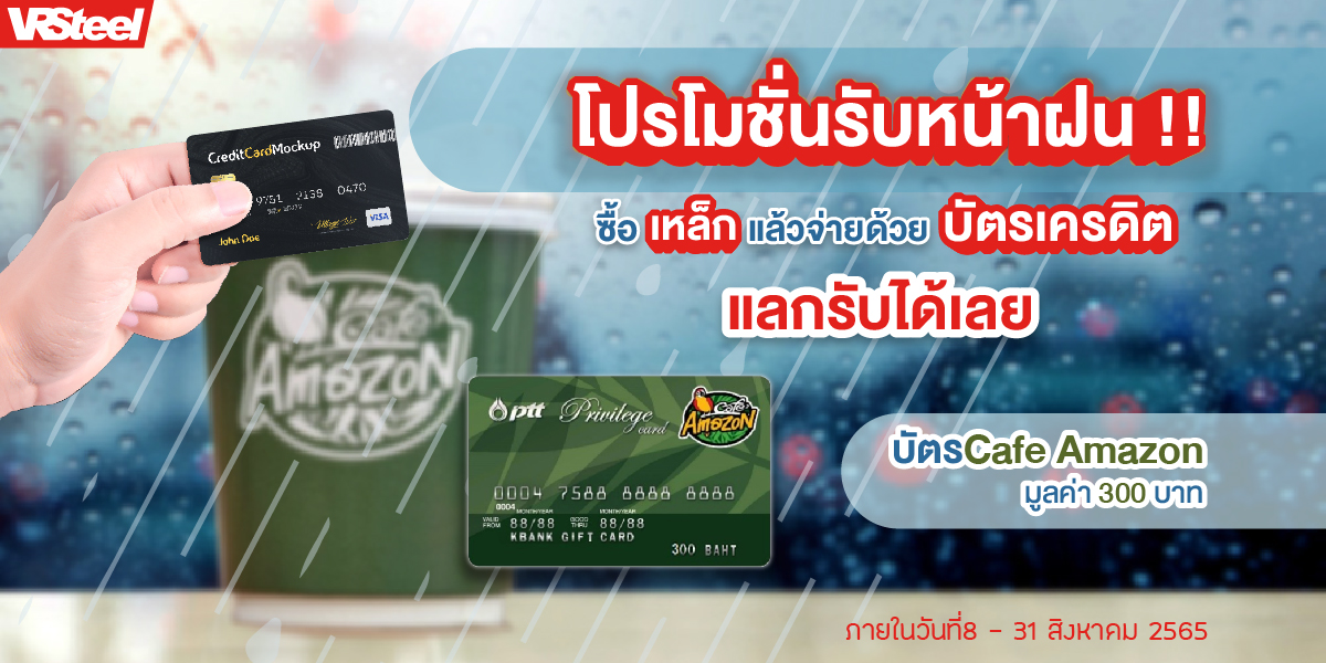 ซื้อเหล็กแล้วจ่ายด้วยบัตรเครดิต แลกรับได้เลย Cafe Amazon 300 บาท