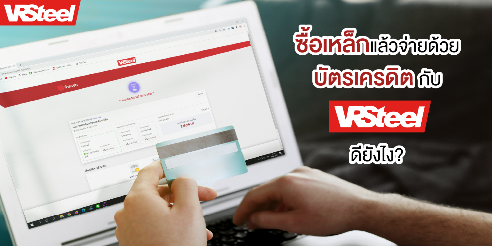 ซื้อเหล็กแล้วจ่ายด้วยบัตรเครดิตกับVRSteelดียังไง?